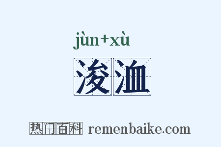 浚洫是什么意思的图片
